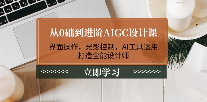 （14134期）从0础到进阶AIGC设计课：界面操作，光影控制，AI工具运用，打造全能设计师_豪客资源创业项目网-豪客资源_豪客资源库