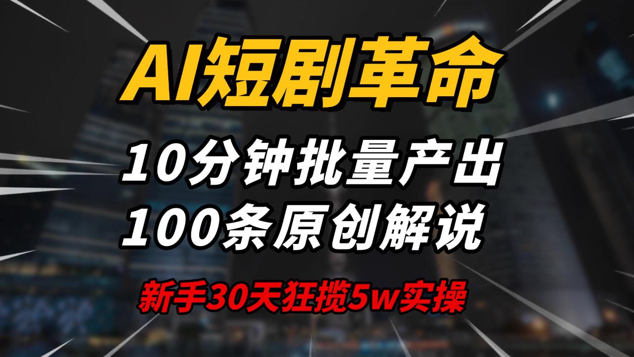 （14167期）AI短剧革命！10分钟批量产出100条原创解说，新手30天狂揽5w实操揭秘_豪客资源创业项目网-豪客资源_豪客资源库