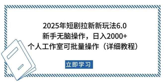 （14089期）2025年短剧拉新新玩法，新手日入2000+，个人工作室可批量做【详细教程】_豪客资源创业项目网-豪客资源_豪客资源库