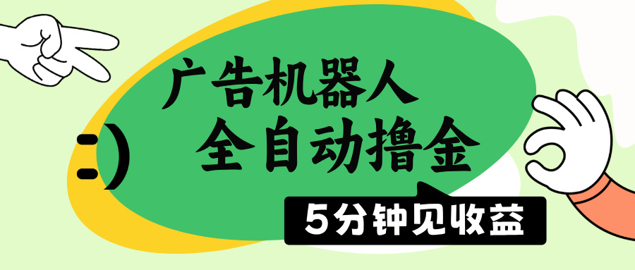 （14299期）广告机器人全自动撸金，5分钟见收益，无需人工，单机日入500+_豪客资源创业项目网-豪客资源_豪客资源库