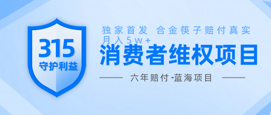 维Q赔付合金筷子玩法小白也能月入5w+风口项目实操_豪客资源创业网-豪客资源_豪客资源库