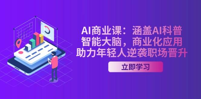 AI商业课：涵盖AI科普，智能大脑，商业化应用，助力年轻人逆袭职场晋升_豪客资源创业网-豪客资源_豪客资源库