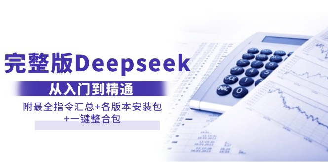 （14116期）完整版Deepseek从入门到精通：附最全指令汇总+各版本安装包+一键整合包_豪客资源创业项目网-豪客资源_豪客资源库