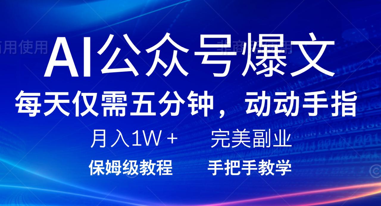 （14237期）AI公众号爆文，每天5分钟，月入1W+，完美副业项目_豪客资源创业项目网-豪客资源_豪客资源库