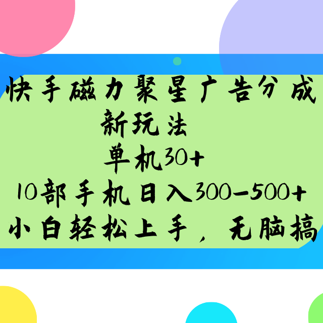 快手磁力聚星广告分成新玩法，单机30+，10部手机日入300-500+_豪客资源创业网-豪客资源_豪客资源库