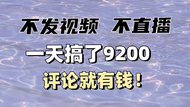 （14018期）不发作品不直播，评论就有钱，一条最高10块，一天搞了9200_豪客资源创业项目网-豪客资源_豪客资源库