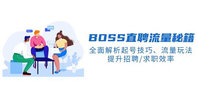 BOSS直聘流量秘籍，全面解析起号技巧、流量玩法，提升招聘/求职效率_豪客资源创业网-豪客资源_豪客资源库