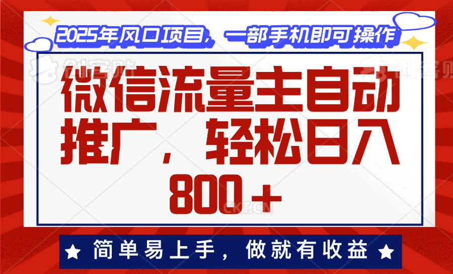 （13993期）微信流量主自动推广，轻松日入800+，简单易上手，做就有收益。_豪客资源创业项目网-豪客资源_豪客资源库