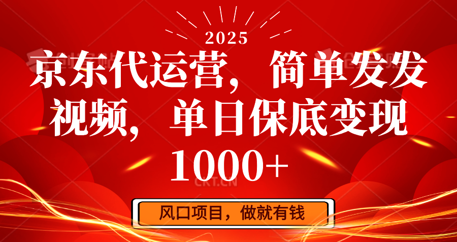 京东代运营，简单发发视频，单日保底变现1000+_豪客资源创业网-豪客资源_豪客资源库