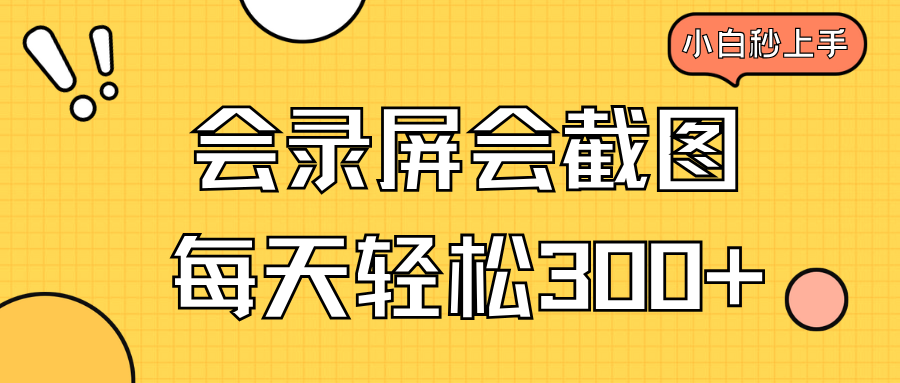 （14223期）会录屏会截图，小白半小时上手，一天轻松300+_豪客资源创业项目网-豪客资源_豪客资源库