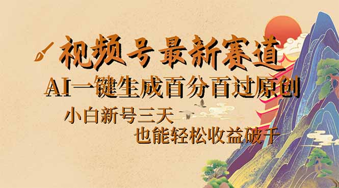 （14363期）视频号最新爆火赛道，AI一键生成百分百过原创，小白新号三天，也能轻松…_豪客资源创业项目网-豪客资源_豪客资源库