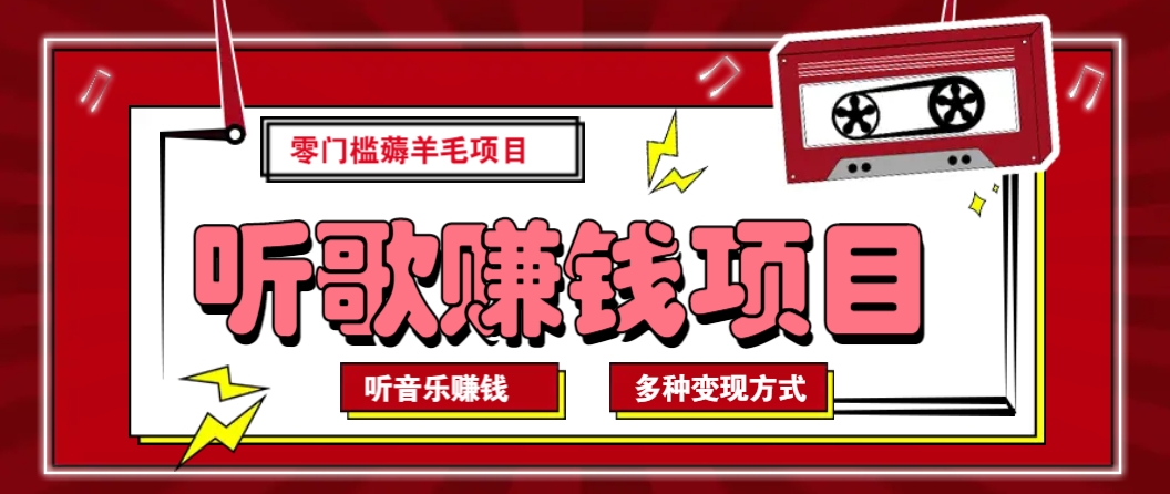 听音乐薅羊毛赚钱项目，零成本，自动挂机批量操作月收入无上限_豪客资源创业网-豪客资源_豪客资源库