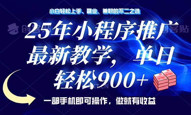 （14271期）25年小程序推广，最新教学，单日轻松变现900+，一部手机就可操作，小白…_豪客资源创业项目网-豪客资源_豪客资源库