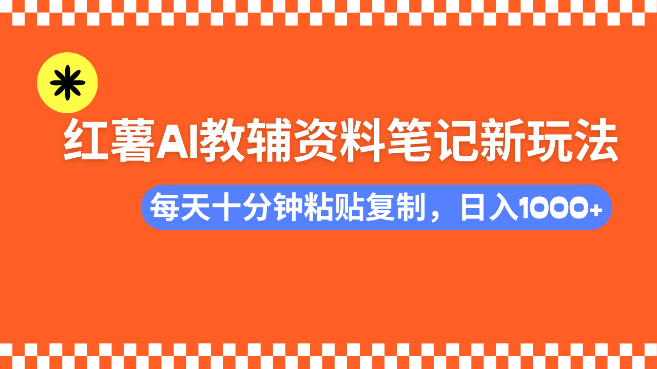 （14350期）小红书AI教辅资料笔记新玩法，0门槛，可批量可复制，一天十分钟发笔记…_豪客资源创业项目网-豪客资源_豪客资源库
