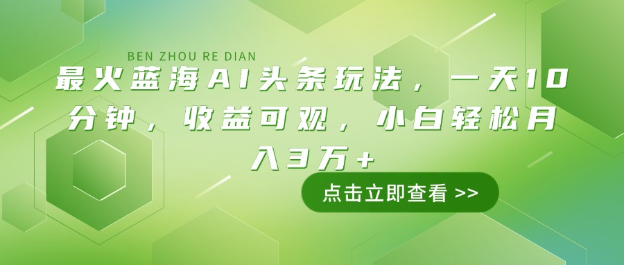 （14272期）最火蓝海AI头条玩法，一天10分钟，收益可观，小白轻松月入3万+_豪客资源创业项目网-豪客资源_豪客资源库