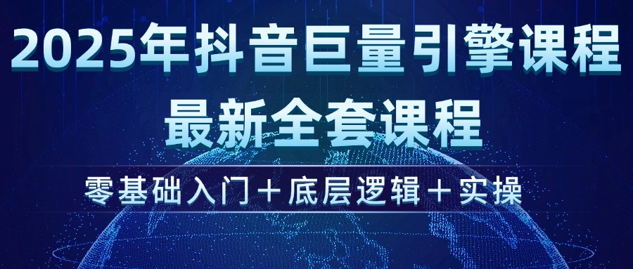 （14364期）2025年抖音巨量引擎ad投流全新课程，零基础入门+底层逻辑+实操_豪客资源创业项目网-豪客资源_豪客资源库
