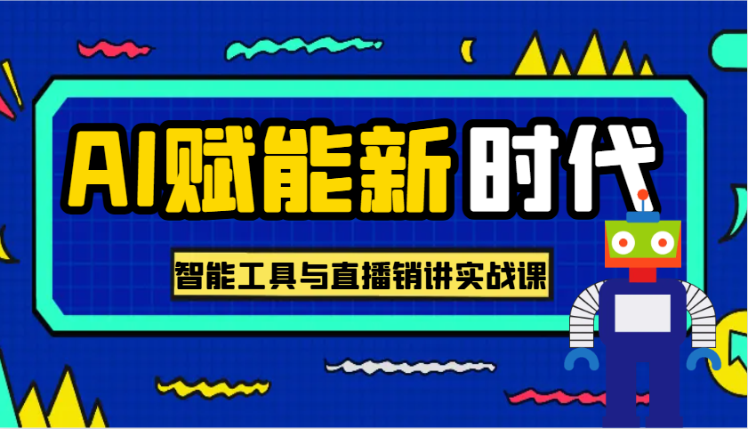 AI赋能新时代·从入门到精通的智能工具与直播销讲实战课，助您在数字时代脱颖而出！_豪客资源创业网-豪客资源_豪客资源库