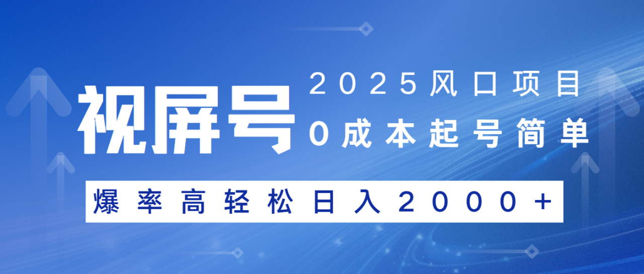 （14157期）2025风口项目，视频号带货，起号简单，爆率高轻松日入2000+_豪客资源创业项目网-豪客资源_豪客资源库