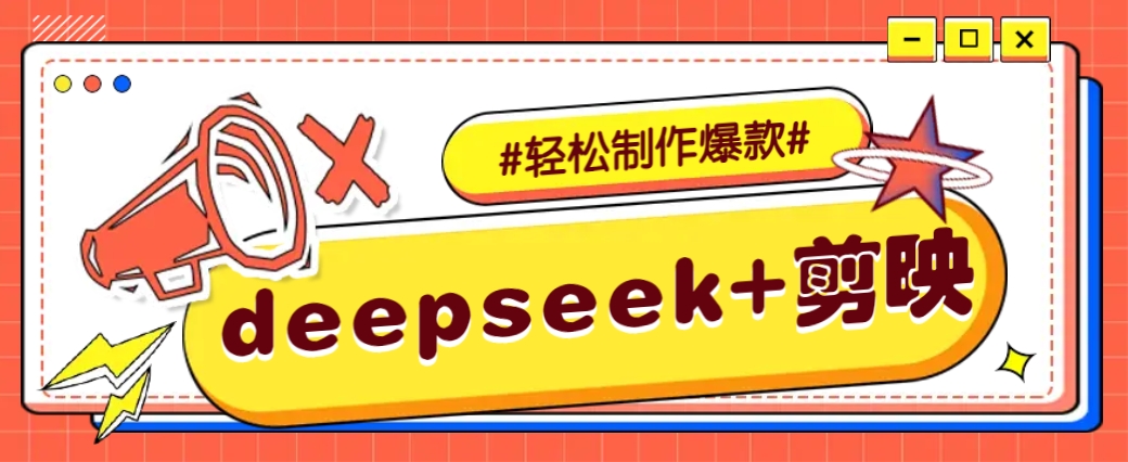 DeepSeek+剪映，一键生成原创文案和视频 （各种故事视频）几分钟教会你_豪客资源创业网-豪客资源_豪客资源库