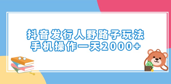 （14041期）抖音发行人野路子玩法，手机操作一天2000+_豪客资源创业项目网-豪客资源_豪客资源库