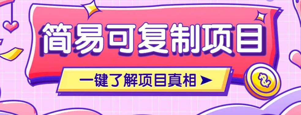 简易可复制的小众项目，每天投入3分钟，单笔可达200+【附操作流程说明】_豪客资源创业网-豪客资源_豪客资源库