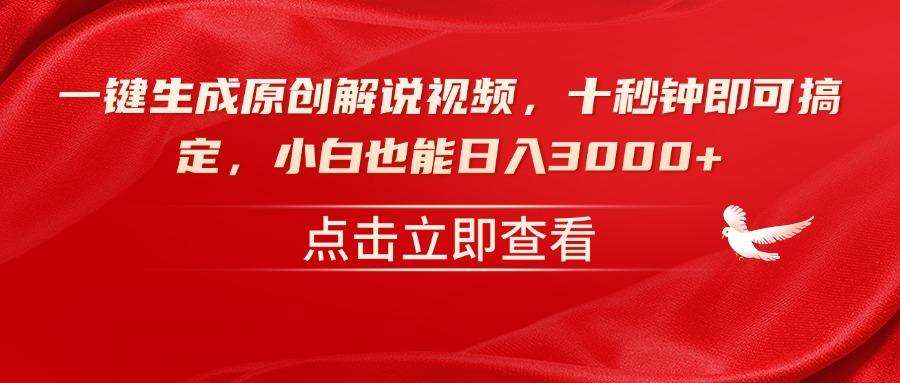 （14199期）一键生成原创解说视频，十秒钟即可搞定，小白也能日入3000+_豪客资源创业项目网-豪客资源_豪客资源库