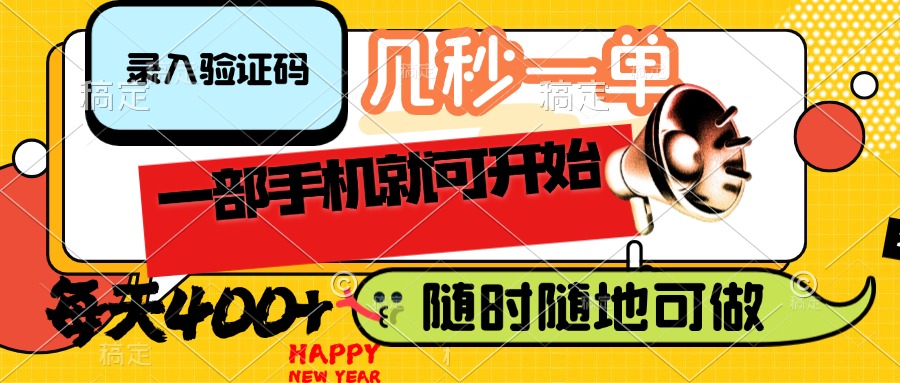 （14301期）录入验证码，几秒一单，随时随地可做，只需一部手机就可开始，每天400+_豪客资源创业项目网-豪客资源_豪客资源库