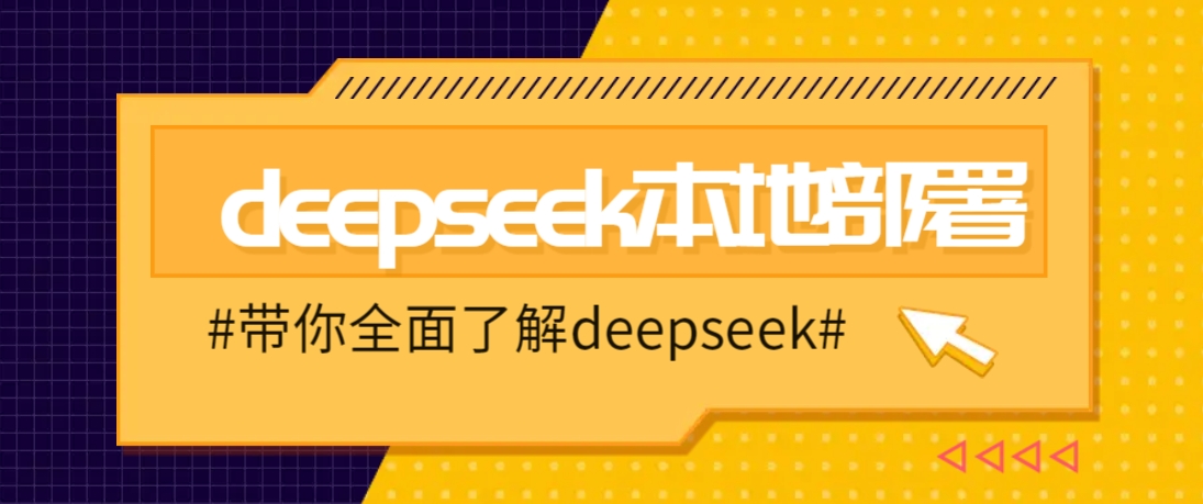 DeepSeek本地部署详细教程，轻松将deepseek部署到你的电脑上_豪客资源创业网-豪客资源_豪客资源库