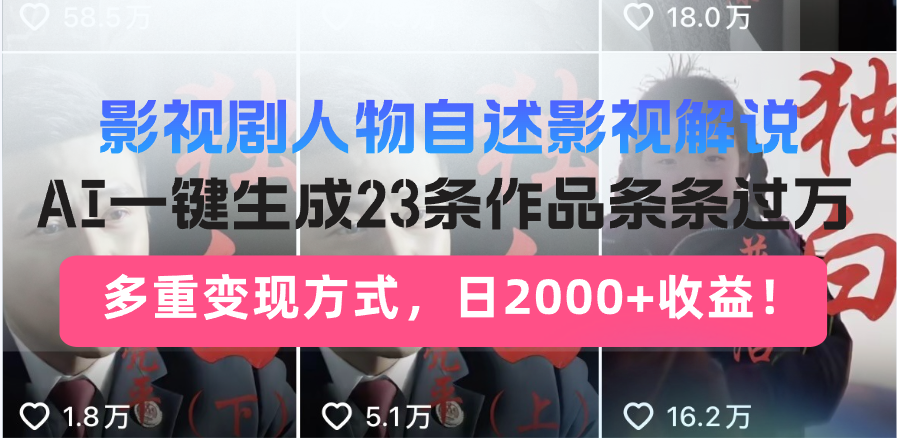 （14210期）日入2000+！影视剧人物自述解说新玩法，AI暴力起号新姿势，23条作品条…_豪客资源创业项目网-豪客资源_豪客资源库