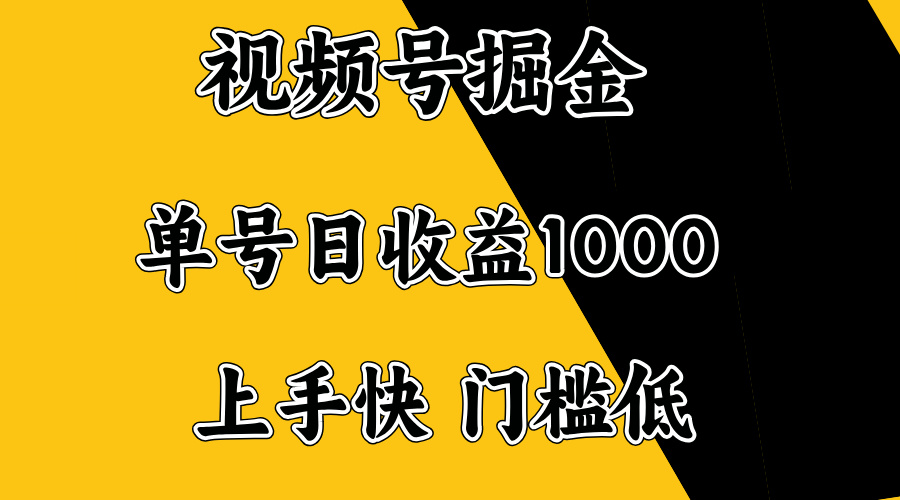 （14183期）视频号掘金，单号日收益1000+，门槛低，容易上手。_豪客资源创业项目网-豪客资源_豪客资源库