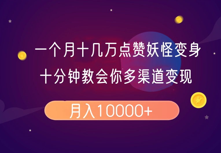 一个月十几万点赞妖怪变身视频，十分钟教会你(超详细制作流程）分段_豪客资源创业网-豪客资源_豪客资源库