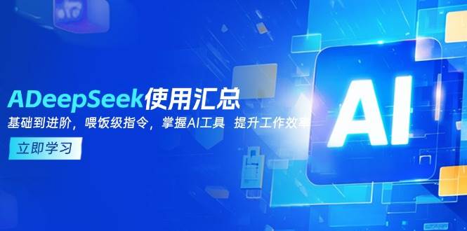 DeepSeek使用汇总，基础到进阶，提示词技巧，掌握AI工具 提升工作效率_豪客资源创业网-豪客资源_豪客资源库