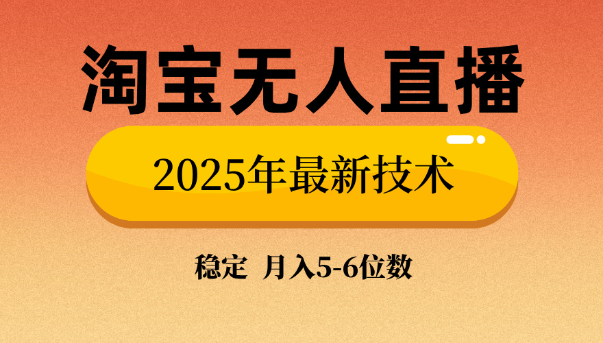 （14224期）淘宝无人直播带货9.0，最新技术，不违规，不封号，当天播，当天见收益…_豪客资源创业项目网-豪客资源_豪客资源库