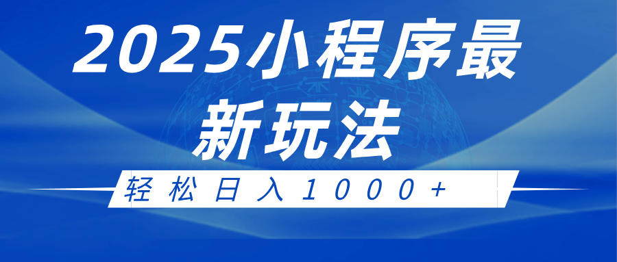 2025小程序最新推广玩法，全自动收益日入1000+_豪客资源创业网-豪客资源_豪客资源库