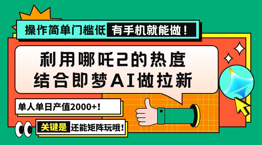 （14324期）用哪吒2热度结合即梦AI做拉新，单日产值2000+，操作简单门槛低，有手机…_豪客资源创业项目网-豪客资源_豪客资源库