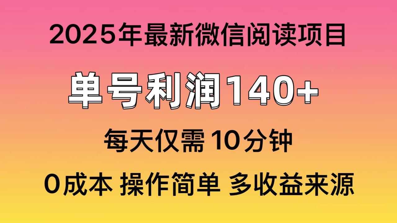 （13952期）微信阅读2025年最新玩法，单号收益140＋，可批量放大！_豪客资源创业项目网-豪客资源_豪客资源库