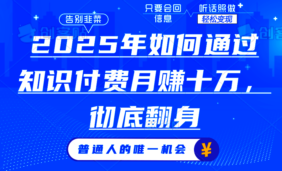 （14019期）2025年如何通过知识付费月入十万，年入百万。。_豪客资源创业项目网-豪客资源_豪客资源库