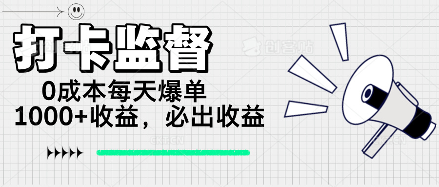 （14303期）打卡监督项目，0成本每天爆单1000+，做就必出收益_豪客资源创业项目网-豪客资源_豪客资源库