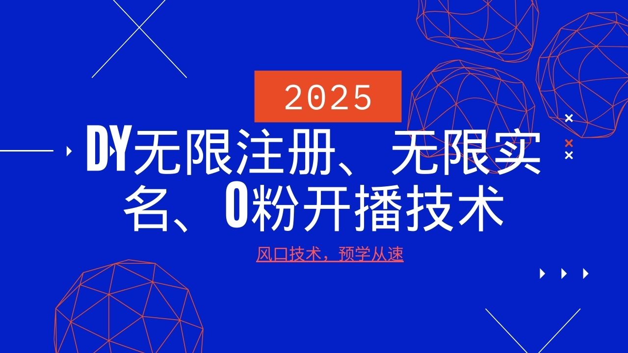 2025最新DY无限注册、无限实名、0分开播技术，风口技术预学从速_豪客资源创业网-豪客资源_豪客资源库