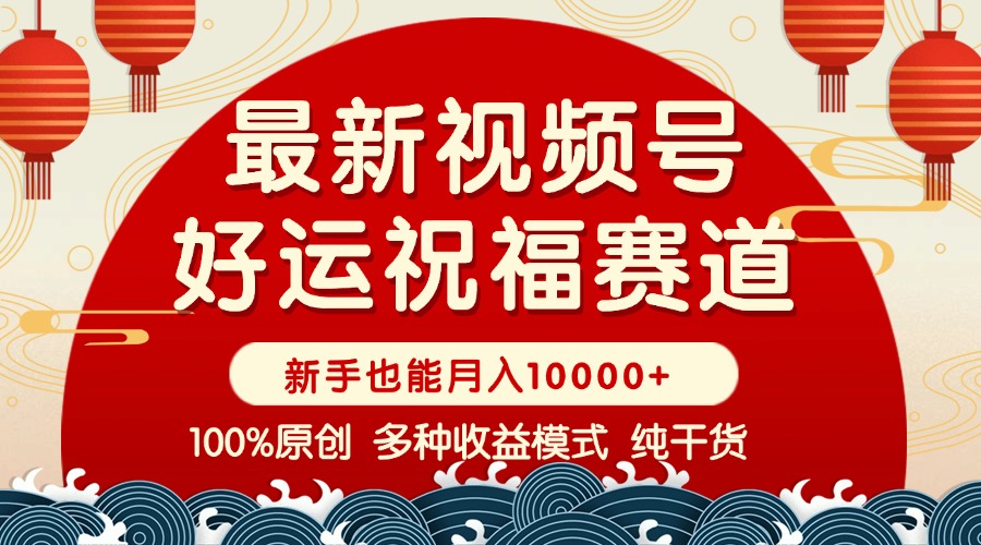 （14048期）视频号【好运祝福】暴力赛道，商品橱窗-创作分成 条条爆 小白轻松上手 …_豪客资源创业项目网-豪客资源_豪客资源库