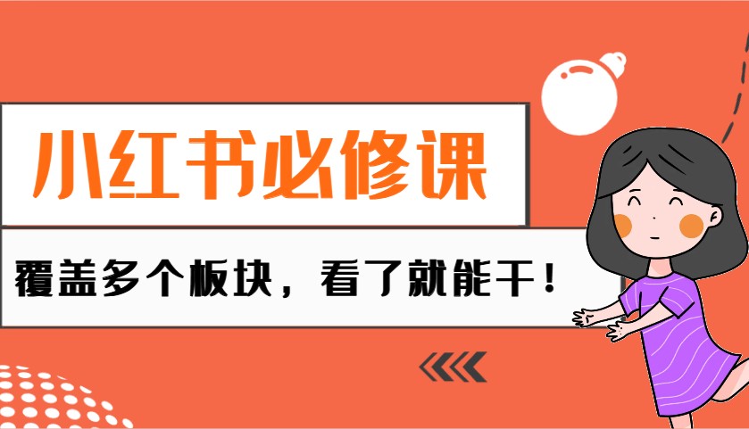 小红书必修课：电商/无人/获客/种草/mcn/直播等多个板块，看了就能干！_豪客资源创业网-豪客资源_豪客资源库