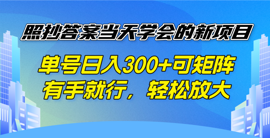 （14246期）照抄答案当天学会的新项目，单号日入300 +可矩阵，有手就行，轻松放大_豪客资源创业项目网-豪客资源_豪客资源库