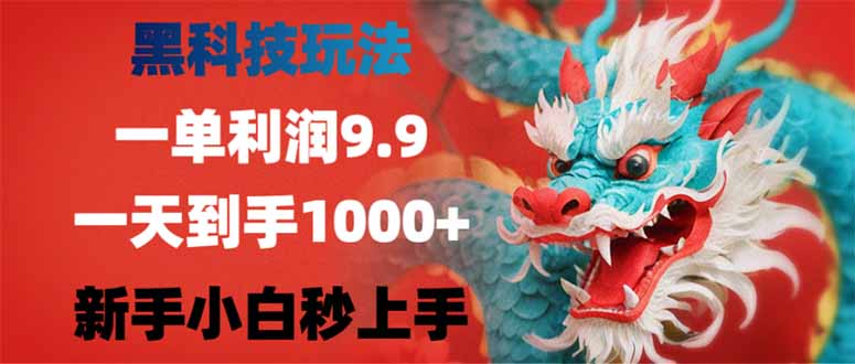 （14335期）黑科技玩法，一单利润9.9,一天到手1000+，新手小白秒上手_豪客资源创业项目网-豪客资源_豪客资源库