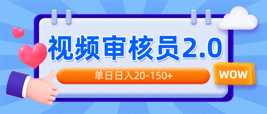 （14090期）视频审核员2.0，可批量可矩阵，单日日入20-150+_豪客资源创业项目网-豪客资源_豪客资源库