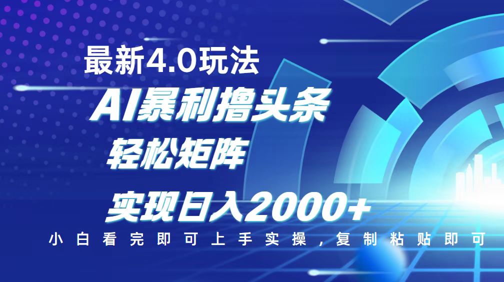 （14258期）今日头条最新玩法4.0，思路简单，复制粘贴，轻松实现矩阵日入2000+_豪客资源创业项目网-豪客资源_豪客资源库