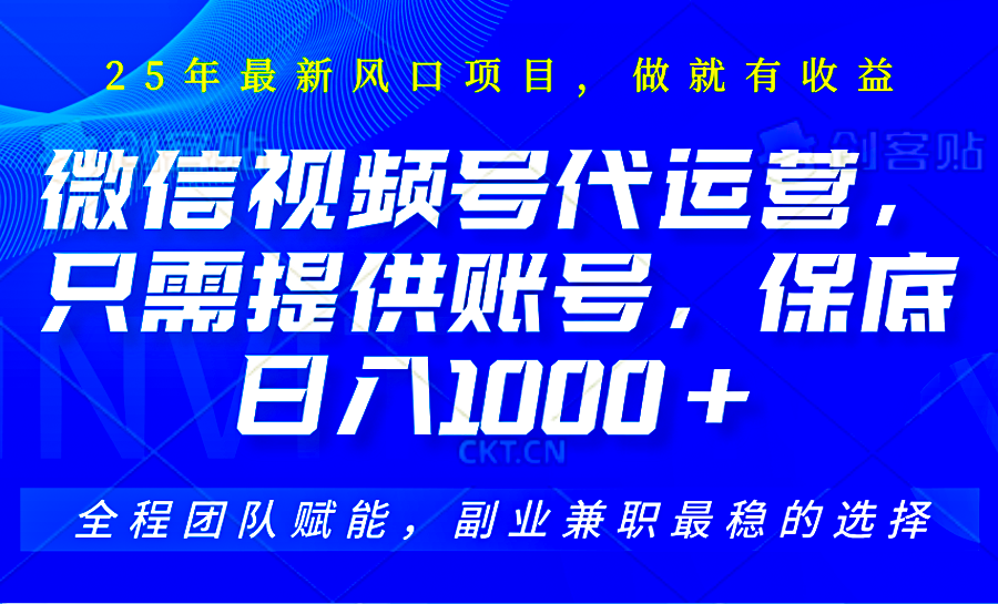 视频号代运营，只需提供账号，无需剪辑、直播和运营，坐收佣金单日保底1000+_豪客资源创业网-豪客资源_豪客资源库