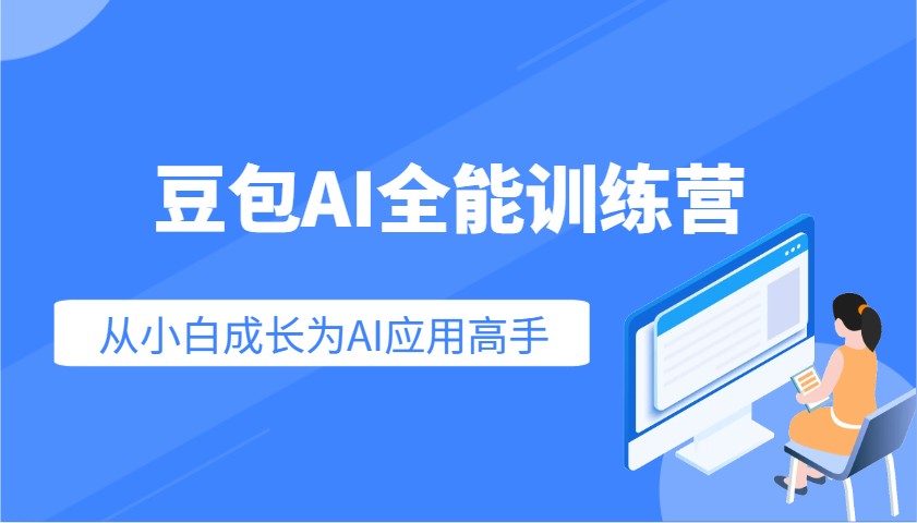 豆包AI全能训练营：快速掌握AI应用技能，从入门到精通从小白成长为AI应用高手_豪客资源创业网-豪客资源_豪客资源库