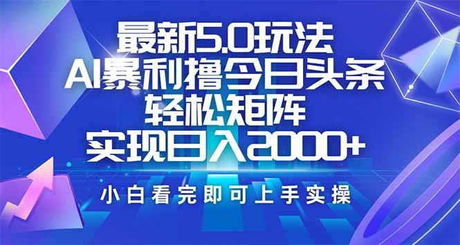 （14336期）今日头条最新5.0玩法，思路简单，复制粘贴，轻松实现矩阵日入2000+_豪客资源创业项目网-豪客资源_豪客资源库