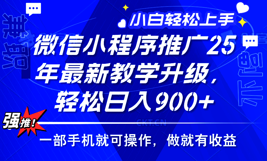 （14084期）2025年微信小程序推广，最新教学升级，轻松日入900+，小白宝妈轻松上手…_豪客资源创业项目网-豪客资源_豪客资源库