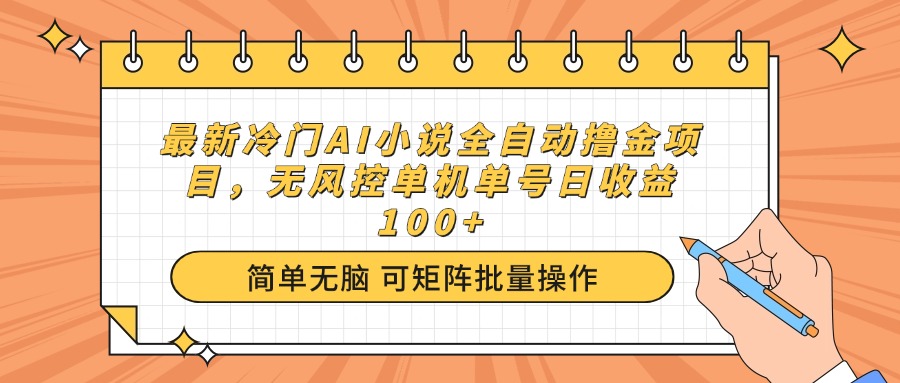 （14292期）最新冷门AI小说全自动撸金项目，无风控单机单号日收益100+_豪客资源创业项目网-豪客资源_豪客资源库